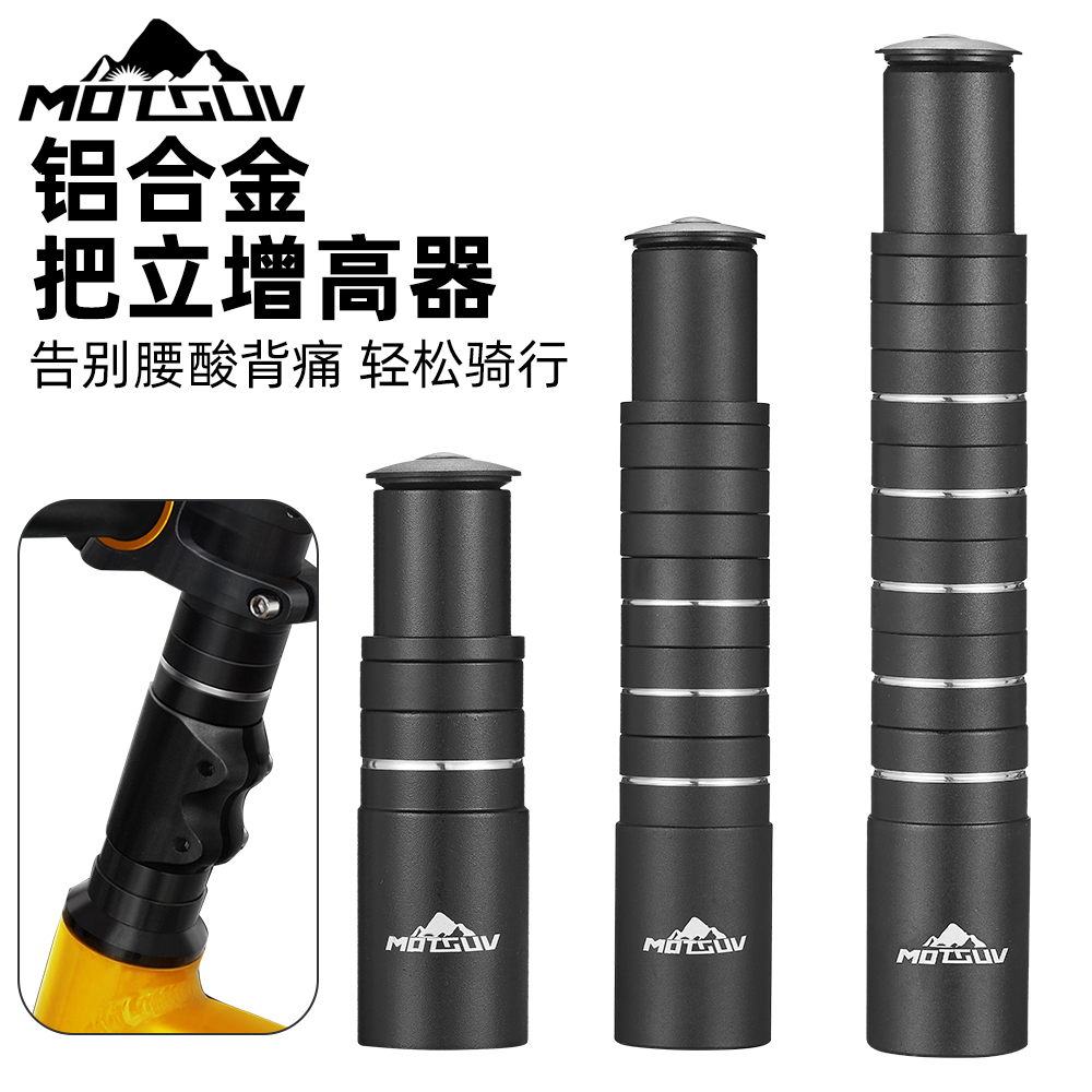 MOTSUV自行车把立增高器28.6mm 山地车可调加长升高加高车把龙头 自行车/骑行装备/零配件 自行车把立 原图主图