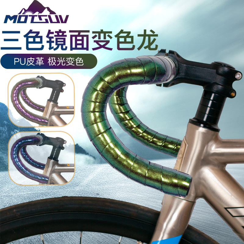 MOTSUV自行车把防滑带极光渐变色