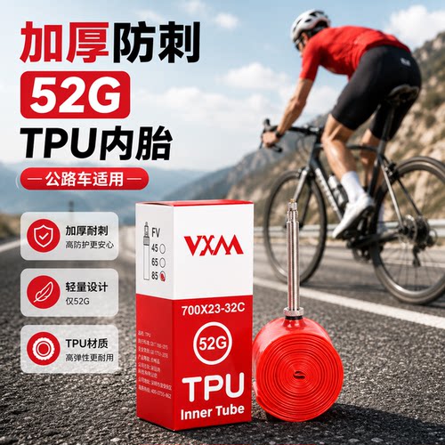 VXM超轻TPU内胎700C公路竞速