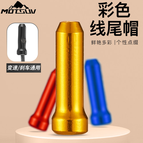 MOTSUV自行车线尾帽变速刹车通用