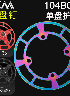 山地车104BCD护盘自行车轮盘齿轮保护罩牙盘罩链罩单盘铝合金护罩