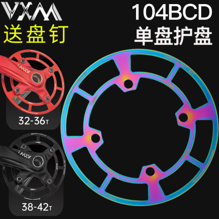 山地车104BCD护盘自行车轮盘齿轮保护罩牙盘罩链罩单盘铝合金护罩