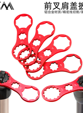 山地自行车避震器前叉肩盖扳手公路车XCM/XCR/XCTRST拆卸安装工具