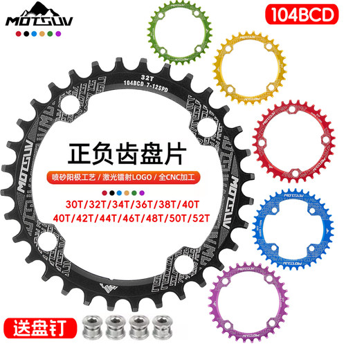 MOTSUV自行车链轮104BCD正负齿