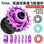 VXM土坡车AM单速飞轮山地自行车BMX街攀HG卡飞转单速齿片配件套装