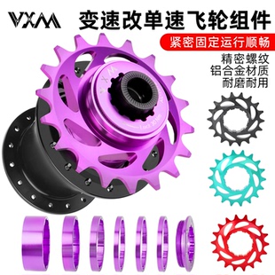 VXM土坡车AM单速飞轮山地自行车BMX街攀HG卡飞转单速齿片配件套装