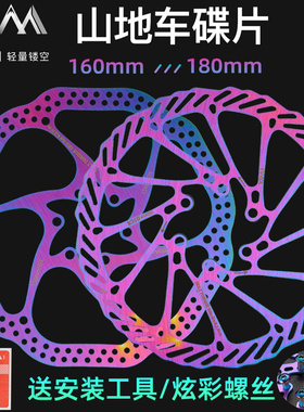 VXM山地自行车碟刹碟片 彩色160/180mm不锈钢6钉炫彩G3/HS1刹车盘