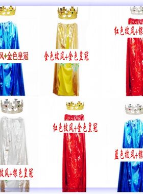 成人儿童头饰披风公主斗篷表演王子皇冠银色披风皇冠金色国王服装