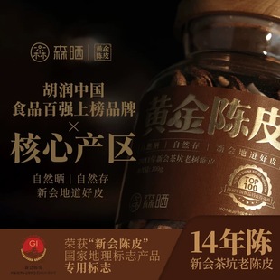 森晒「黄金陈皮」2011年新会茶坑老树陈皮玻璃罐100g