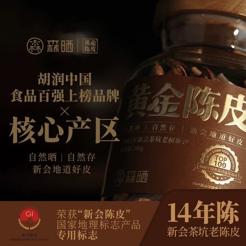 森晒「黄金陈皮」2011年新会茶坑老树陈皮玻璃罐100g