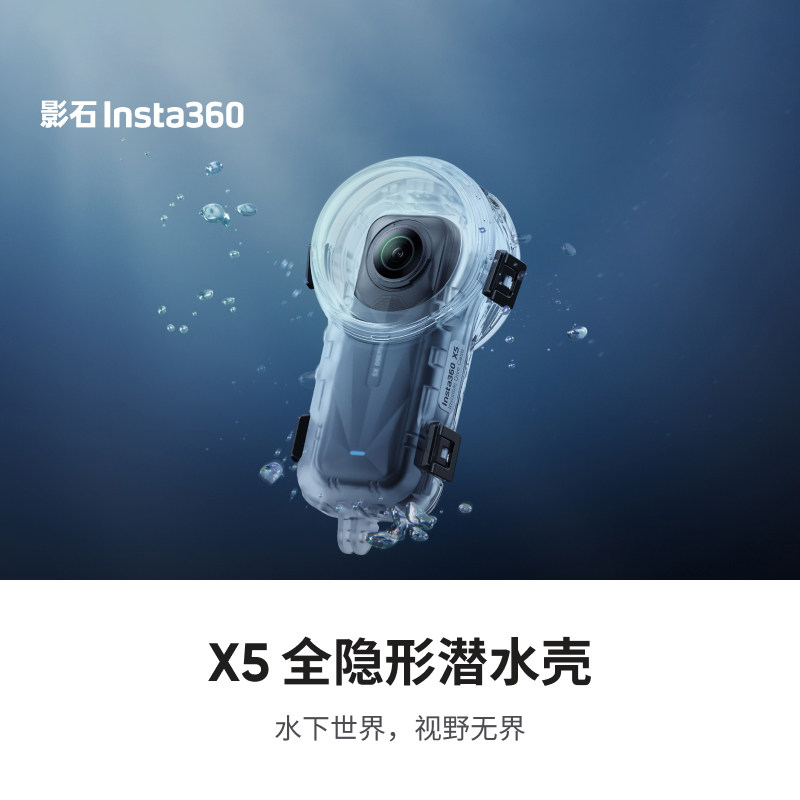 Insta360影石X5全隐形潜水壳60米深度潜防水透明高清全景相机配件