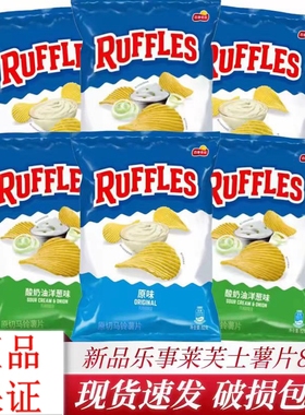 新品乐事RUFFLES莱芙士薯片82g*2原味酸奶油洋葱味休闲膨化零食