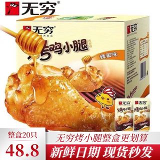 无穷烤鸡小腿香辣蜂蜜味20只400g盒装广东特产鸡腿鸡翅根休闲零食