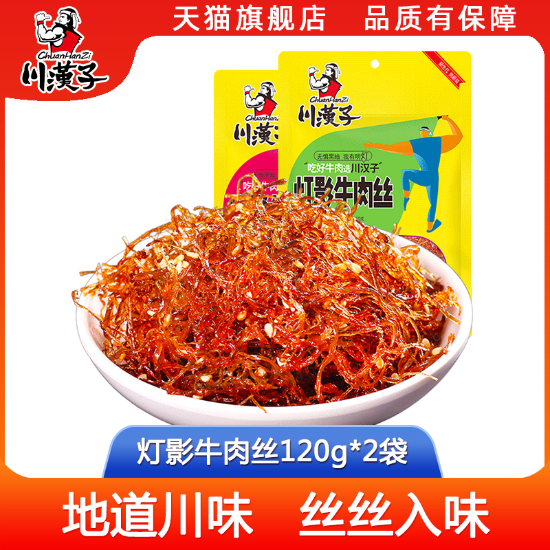 川汉子灯影牛肉丝120g克四川达州特产灯影牛肉龙须牛肉小吃零食