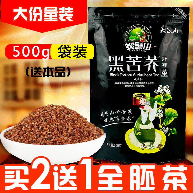买2送1环太螺髻山黑苦荞茶全胚芽500g荞子茶荞麦茶凉山花草茶袋装