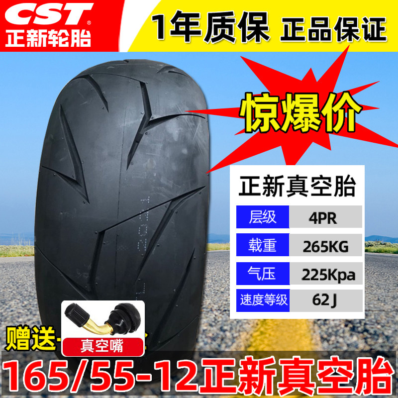 正新轮胎165/55-12真空胎1655512寸电动摩托车小猴子小怪兽加宽胎