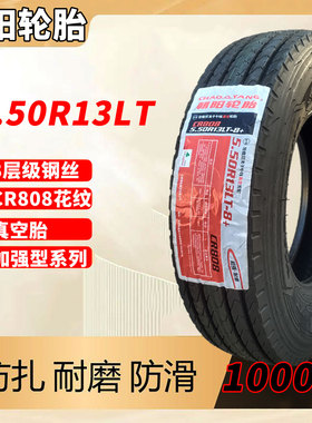 朝阳轮胎5.50R13LT真空胎8层级钢丝CR808花纹加强型载重轮胎