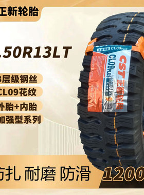 正新轮胎5.50R13LT CL09载重轮胎8层钢丝防扎载重1200斤内外胎