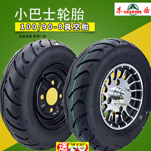 正品全新东岳轮胎100/90-8真空胎电动四轮篷车小巴士8寸轮毂一套