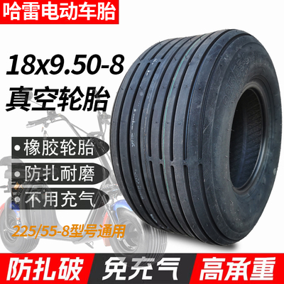 哈雷电动车轮胎原装225/55-8真空胎18x9.50-8前轮8寸后轮加厚外胎