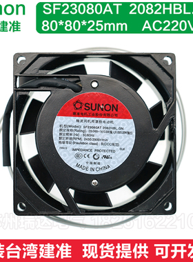 SF23080AT 2082HBL.GN台湾建准SUNON 8025 220V机箱机柜散热风扇