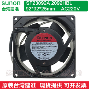 台湾建准风机9225 2092HBL.GN原装 220V散热风扇 SF23092A SUNON