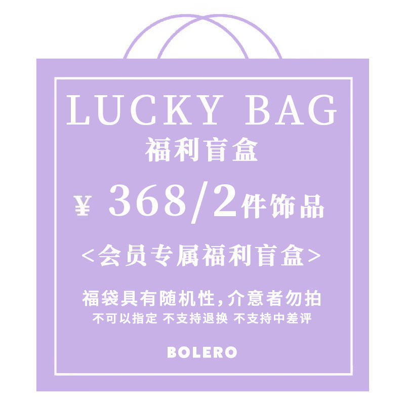 Bolero Shop幸运盲盒 超值会员专享福袋项链首饰新春礼物