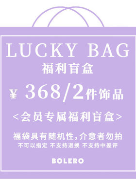 BoleroShop幸运盲盒福袋项链