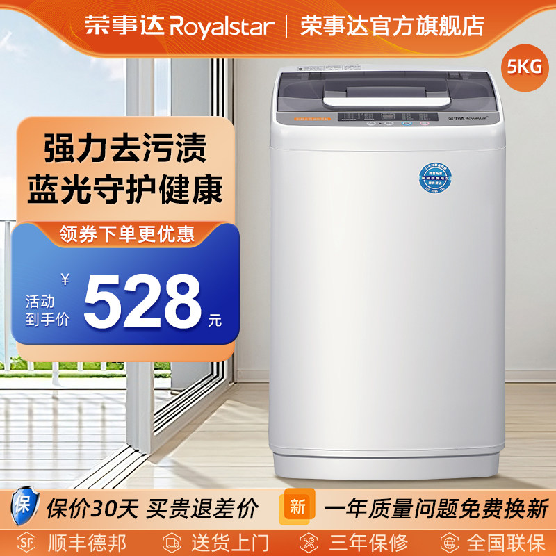荣事达5kg全自动洗衣机小型洗脱一体家用学生宿舍租房波轮洗衣机