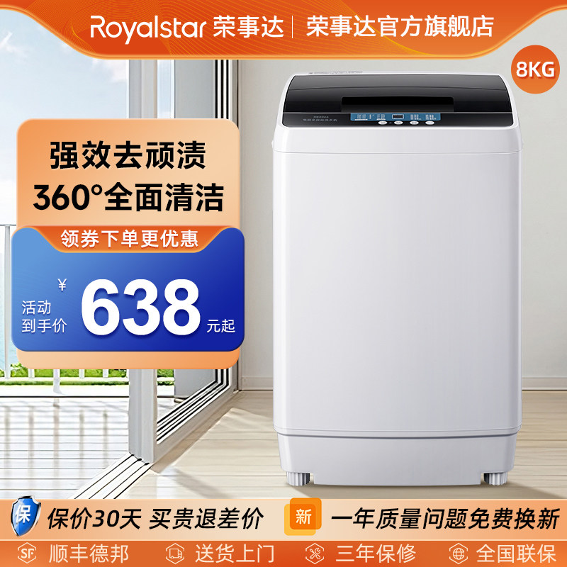 【畅洗】荣事达8kg全自动大容量官方家用小型洗脱一体波轮洗衣机