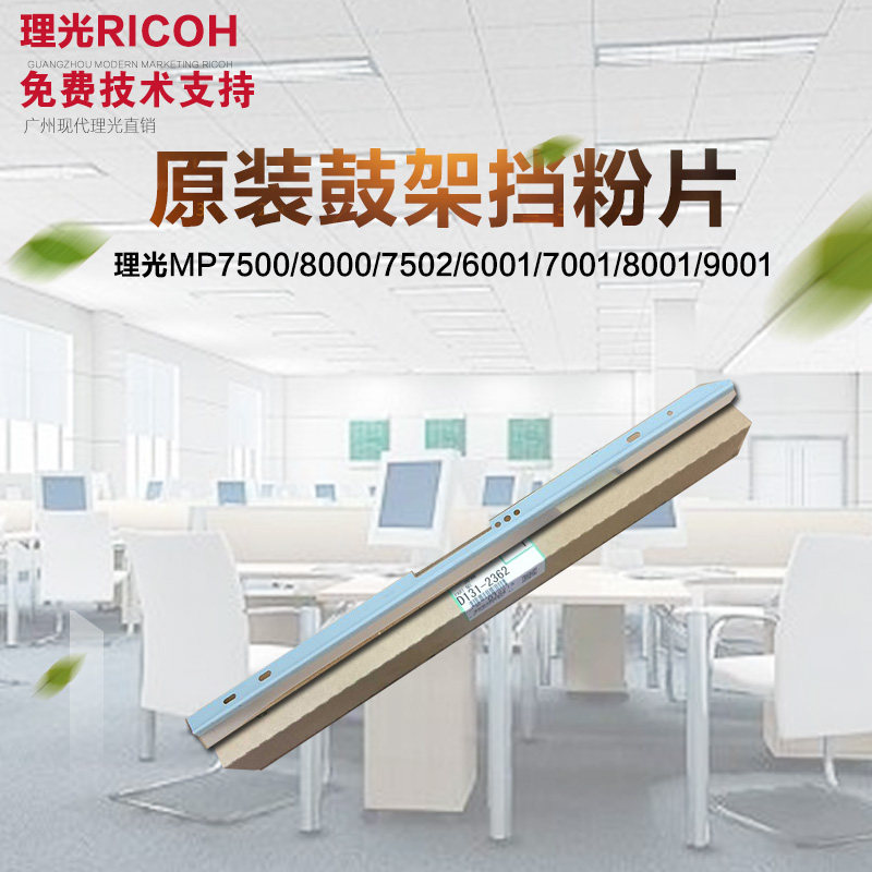 原装理光1075 2075 7500 8000 7502 6001 7001 8001鼓架挡粉片