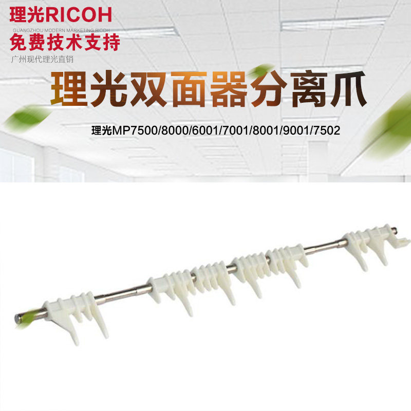 原装理光2075 1075 7502 7500 6001 7001 8000 8001双面器分离爪