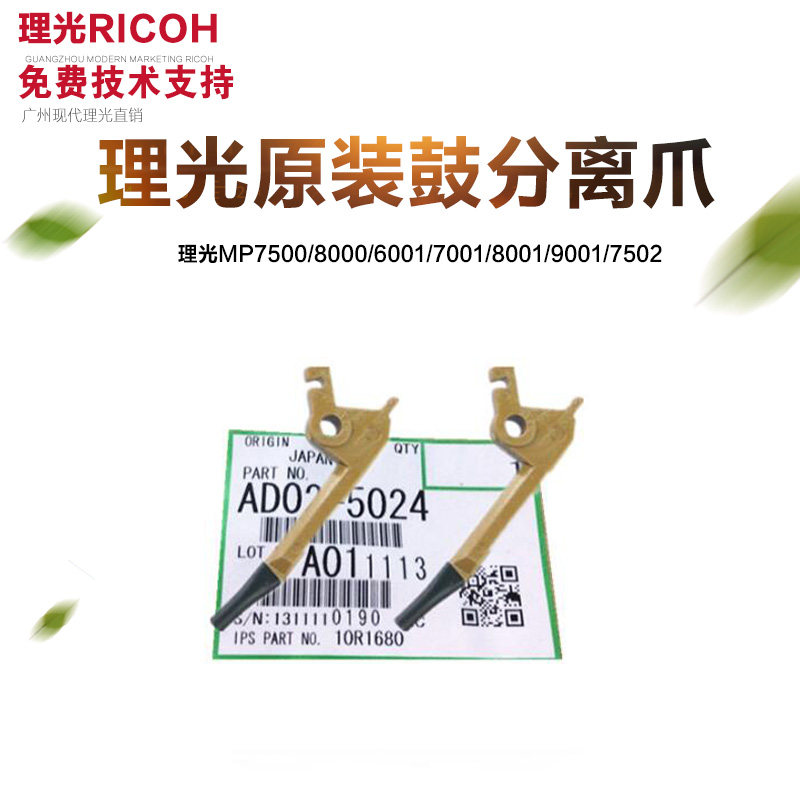 原装理光1075 2075 7500 8000 6001 7001 7502鼓分离爪 质量保证