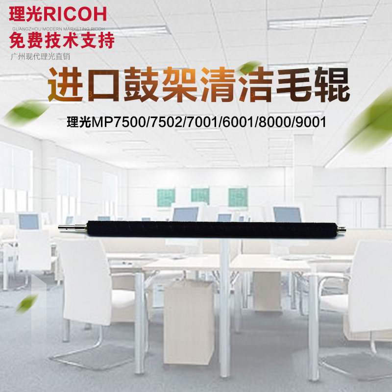 进口理光1075 2075 7500 7502 8000 6001 7001鼓架清洁毛辊毛刷