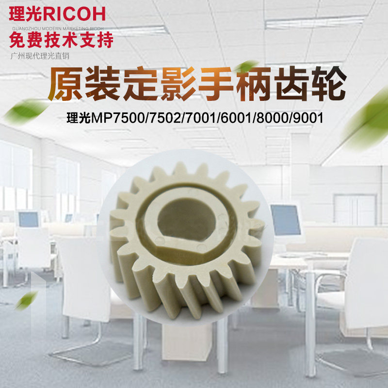 原装理光1075 2075 7500 8000 6001 7001定影手柄齿轮正品直销