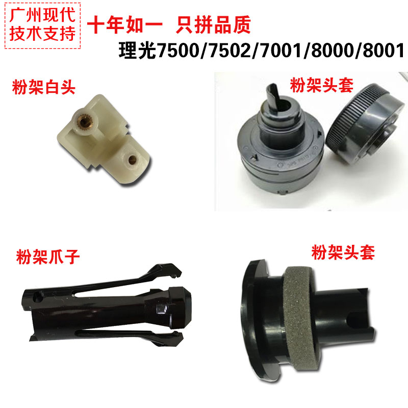 理光7502 7500 8000 7001 6001 8001托粉架头套白色头粉爪品质