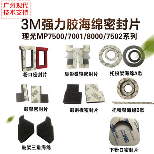 8000 6002 6001 7502 7002显影下粉口密封片海绵垫 7001 理光7500