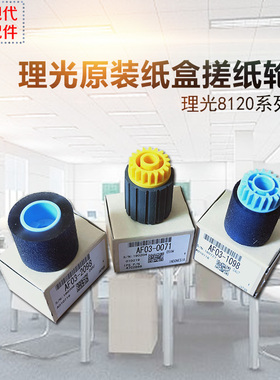 原装理光8100 8110 8120 8200 8210 C651 751纸盒搓纸轮大容量