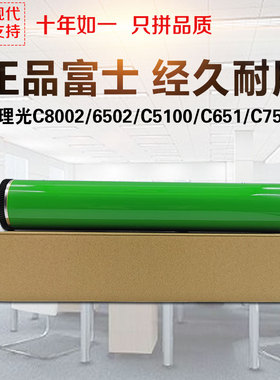 理光C8002 C6502 C5110 C5100 C651 C751感光鼓芯富士硒鼓
