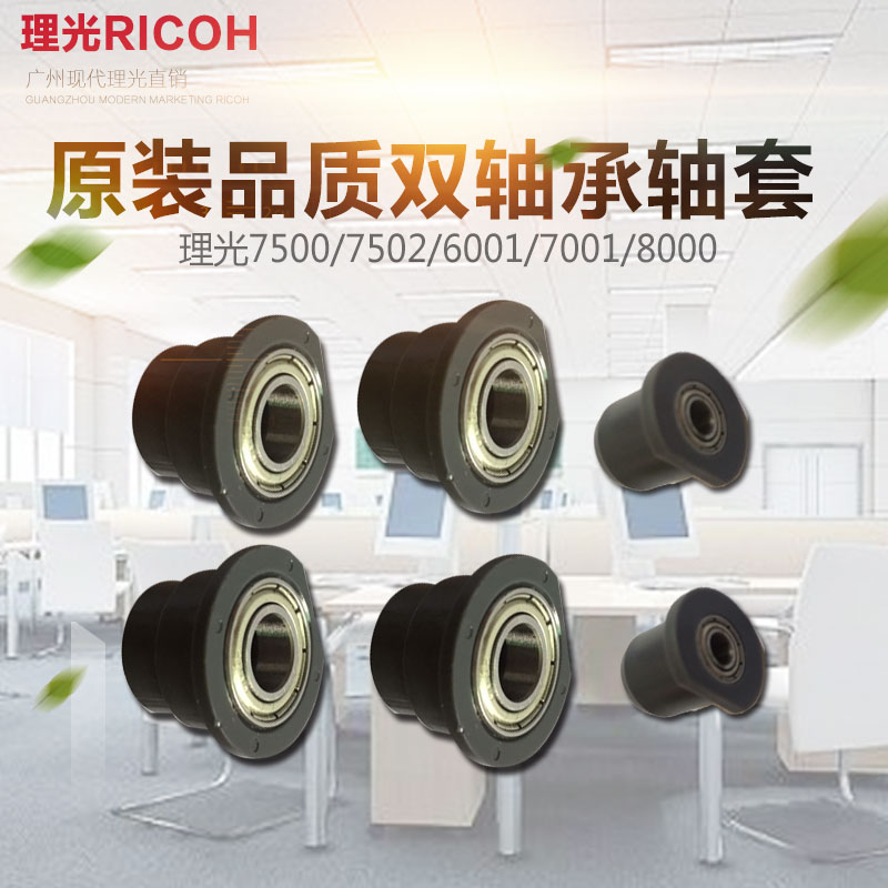 原装品质理光7500 7502 6001 7001 9001 8001 8000 2075显影轴套