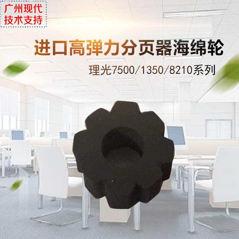 进口理光8110 8120 8200 8210 8220 C651 C751分页器海绵轮