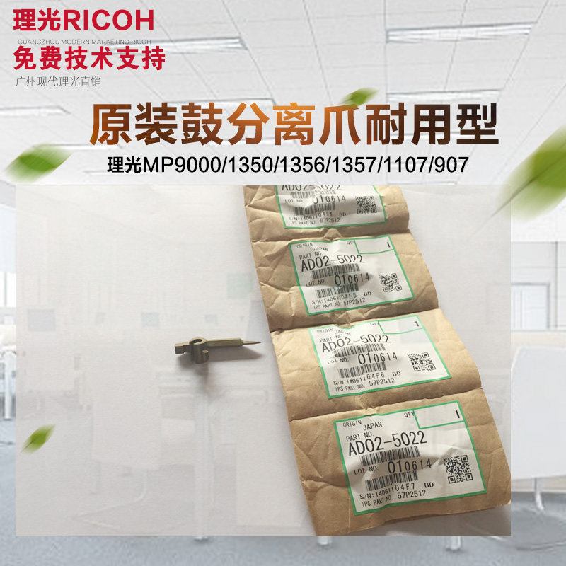 原装理光MP1100 9000 1350 1356 1357 907 1107鼓分离爪品质保证
