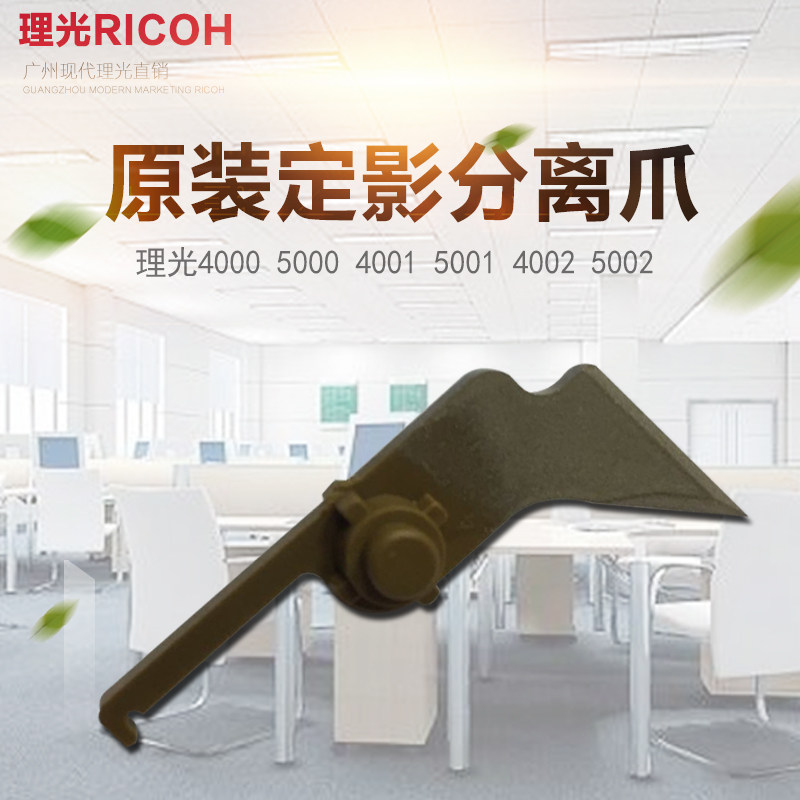 原装理光MP4000 5000 4001 5001定影分离爪 复印机配件 品质保证