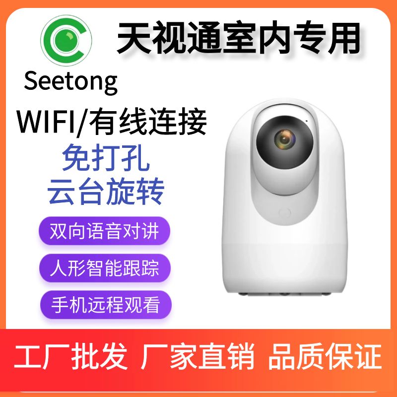 Seetong天视通无线WIFI/4G室内高清对讲旋转手机远程网络摄像