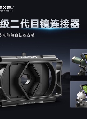 APEXEL-新款手机夹万能通用款望远镜支架天文显微镜手机夹观鸟镜