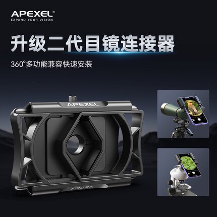 APEXEL-新款手机夹万能通用款望远镜支架天文显微镜手机夹观鸟镜