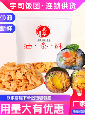 油条薄脆油条酥碎油条台湾饭团寿司紫菜包饭脆脆的商用食材料立萃