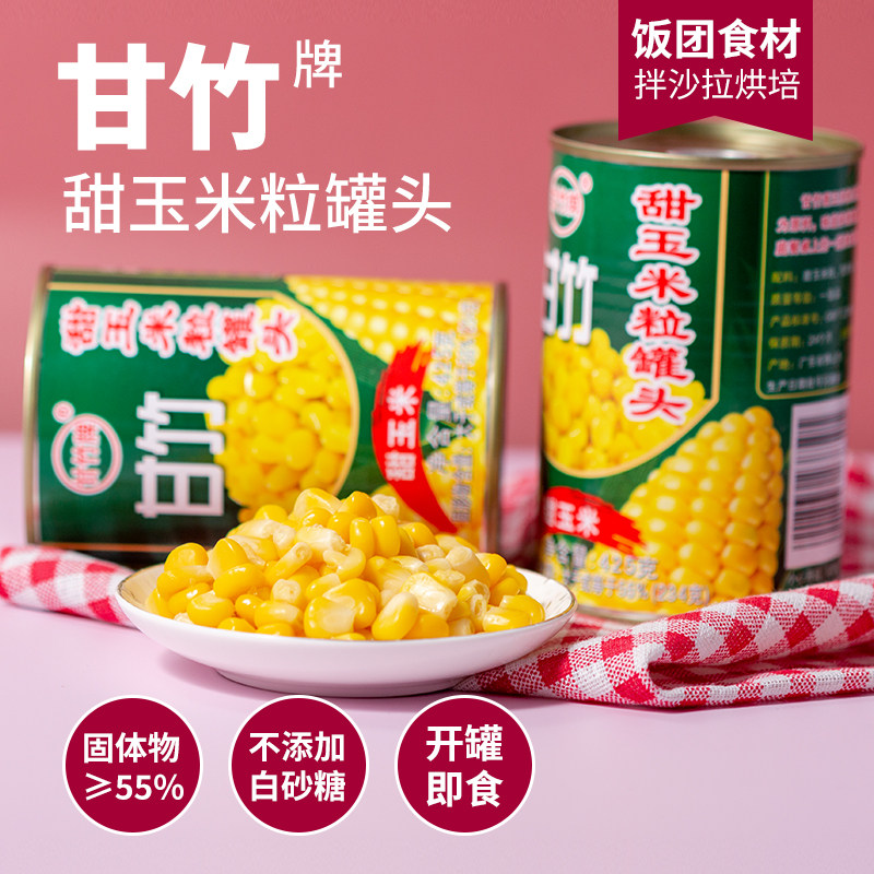 甘竹即食甜玉米粒罐头商用饭团寿司水果玉米烙材料沙拉425g罐装