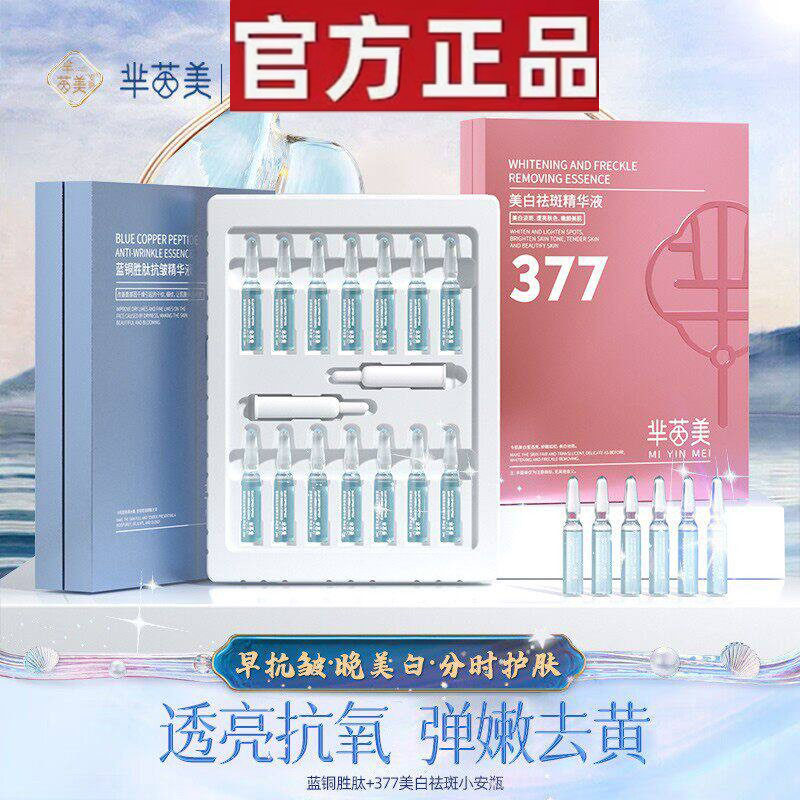 芈茵美377美白祛斑精华液蓝铜胜肽次抛原液安瓶官方舒缓旗舰店