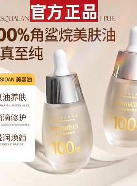 宝罗丝丹角鲨烷菁纯美容油面部护肤油保湿紧致脸部精华油护敏